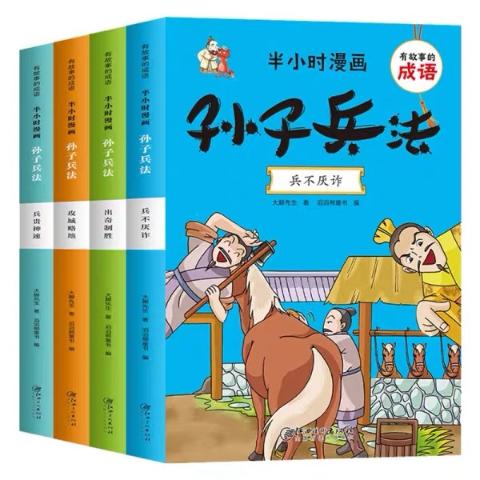 有故事的成语半小时漫画孙子兵法、三十六计（全8册）