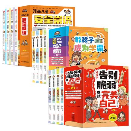 漫画版：儿童安全常识+成为学霸+成就完美自己