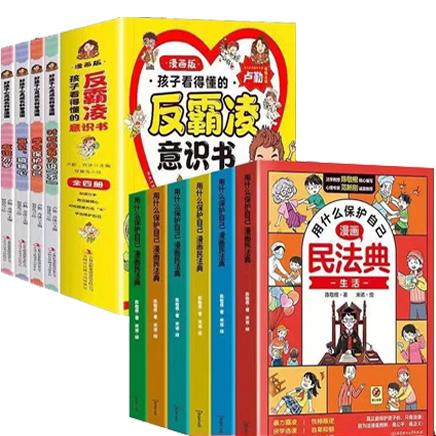 漫画版：反霸凌+民法典（10册）