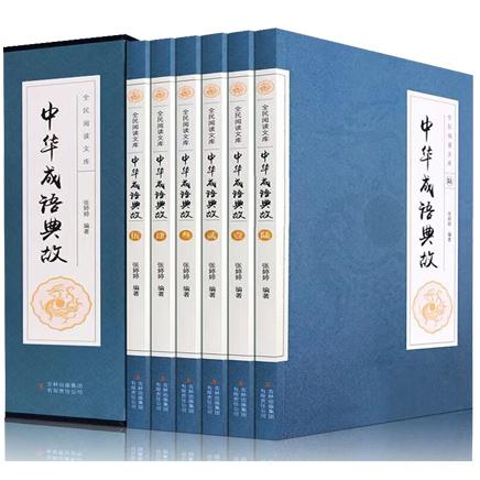 全民阅读文库：中华成语典故（六卷）