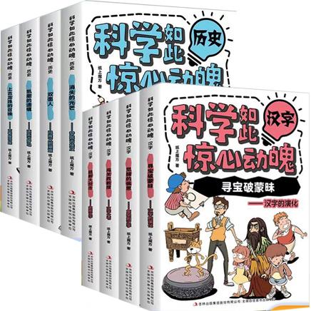 科学如此惊心动魄（历史+汉字）
