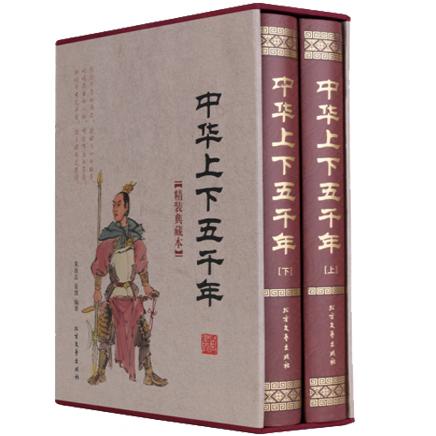 精装典藏本：中华上下五千年