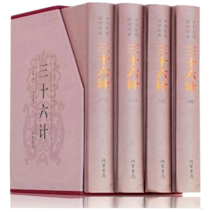 中华传统国学经典：三十六计(精装全4册)