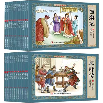 《西游记+水浒传》连环画·彩色珍藏版（全24册）