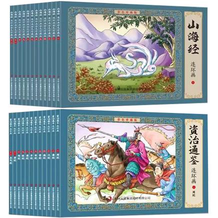 《山海经+资治通鉴》连环画·彩色珍藏版（全24册）