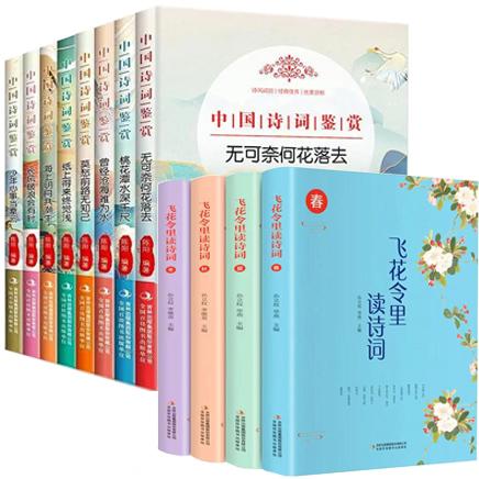 中国诗词鉴赏+飞花令里读诗词（全12册）
