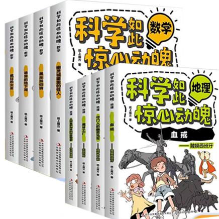 科学如此惊心动魄（地理+数学）