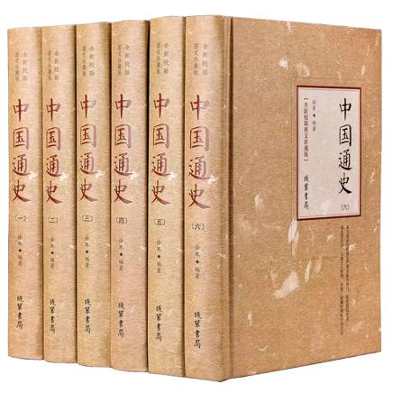 中国通史（全新校勘图文珍藏版6册）