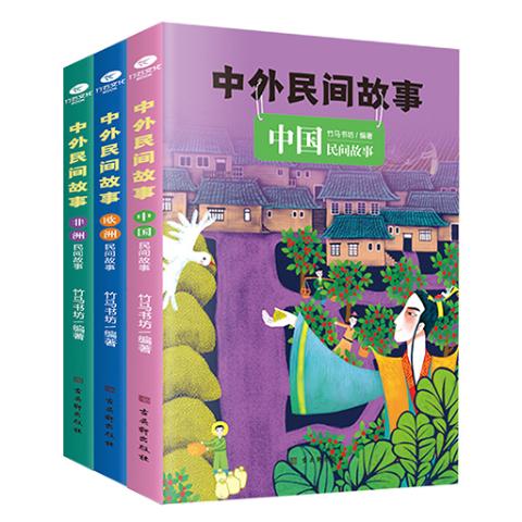 中外民间故事