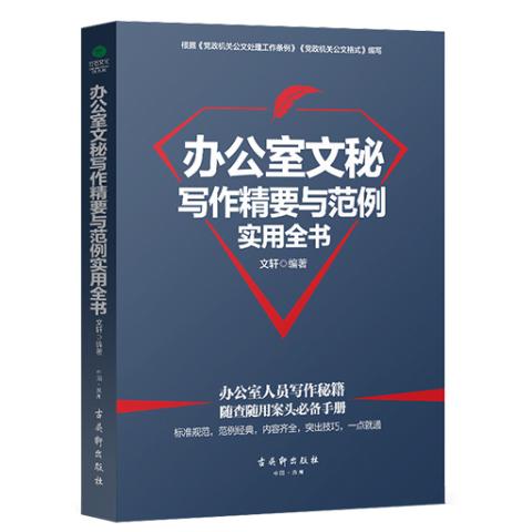 办公室文秘写作精要与范例实用全书