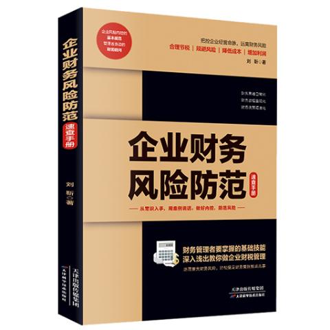 企业财务风险防范速查手册