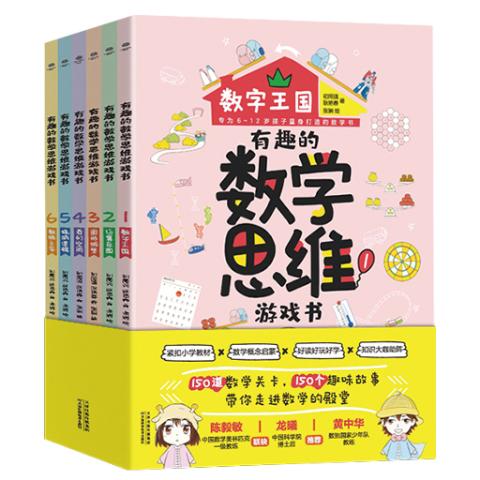 有趣的数学思维游戏书