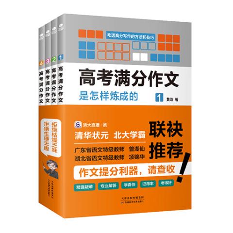 高考满分作文是怎样炼成的