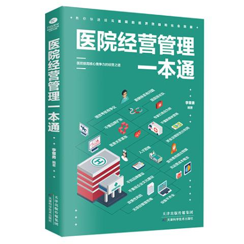 医院经营管理一本通