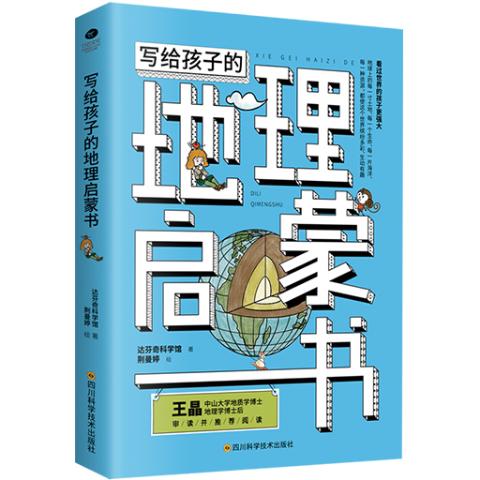 写给孩子的地理启蒙书