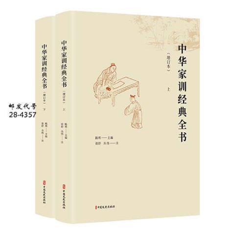 中华家训经典全书