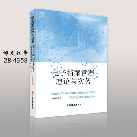 电子档案管理理论与实务