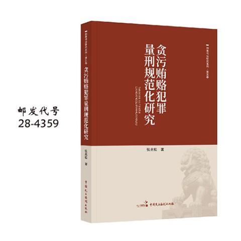 贪污贿赂犯罪量刑规范化研究