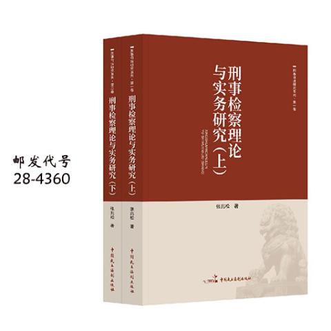 刑事检察理论与实务研究