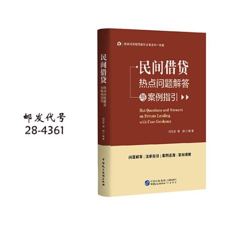 民间借贷热点问题解答与案例指引