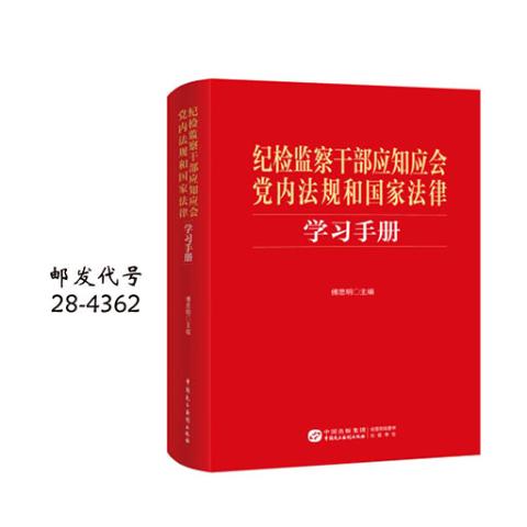 纪检监察干部应知应会党内法规和国家法律学习手册