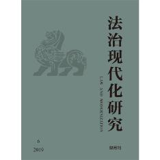 法治现代化研究