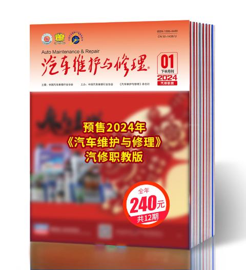 汽车维护与修理·汽修职教