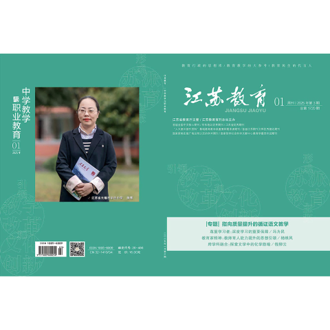 江苏教育·中学教学与职业教育