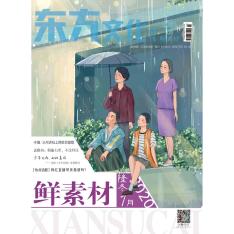 东方文化周刊·鲜素材