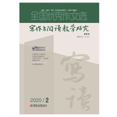 全国优秀作文选·写作与阅读教学研究