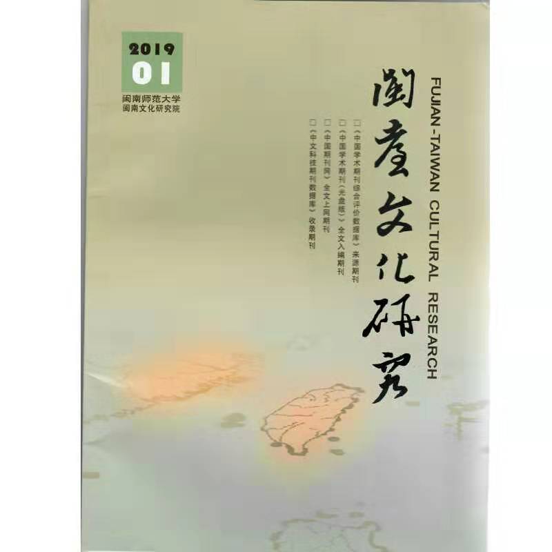 闽台文化研究
