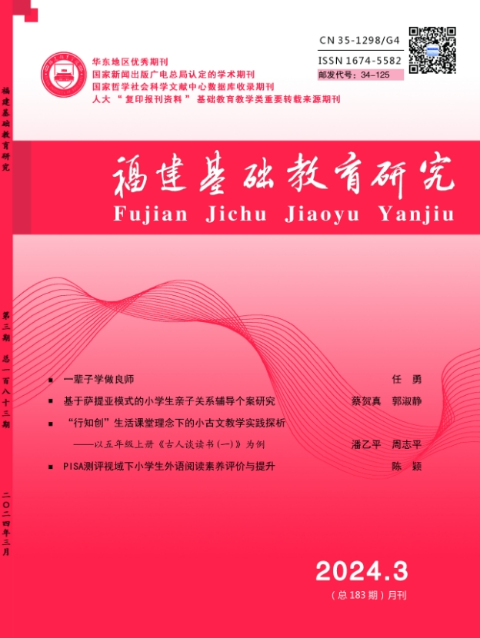 福建基础教育研究（小学幼教）