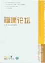 福建论坛（人文社会科学版）