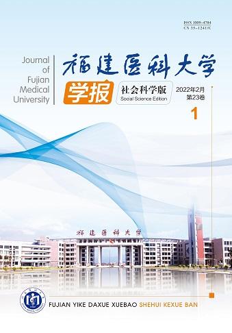 福建医科大学学报（社会科学版）