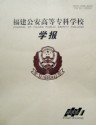 福建警察学院学报