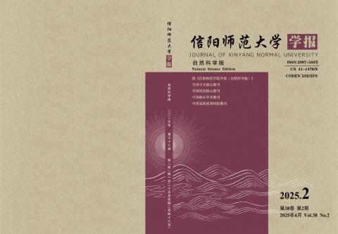 信阳师范学院学报(自然科学版)