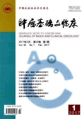 肿瘤基础与临床