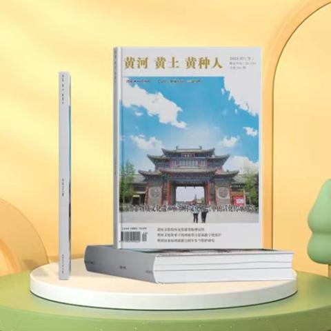 黄河黄土黄种人（下）