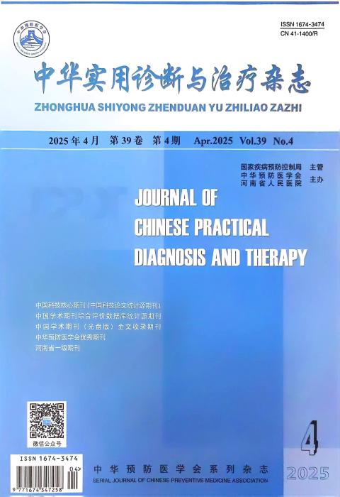 中华实用诊断与治疗杂志