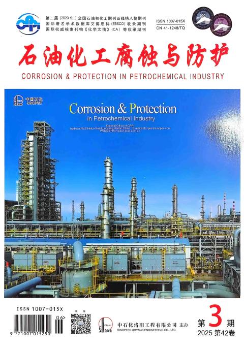 石油化工腐蚀与防护