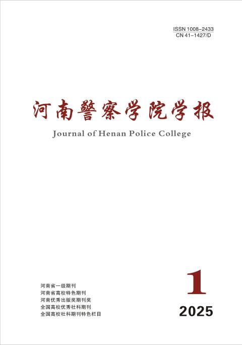 河南警察学院学报