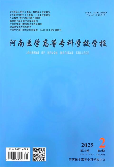 河南医学高等专科学校学报