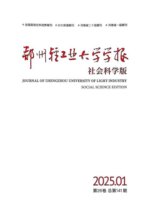 郑州轻工业大学学报（社会科学版）