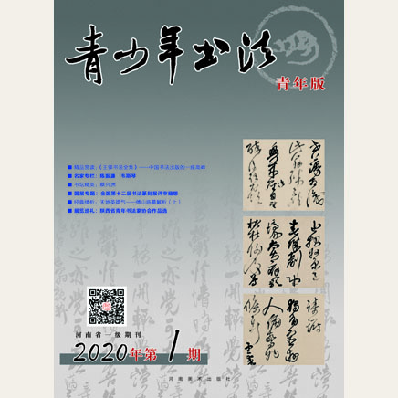 青少年书法·青年