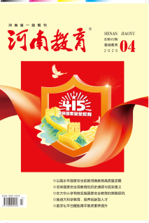 河南教育（基础教育）