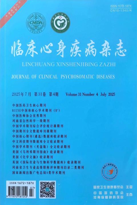 临床心身疾病杂志