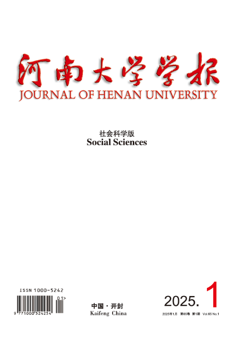 河南大学学报(社会科学版)
