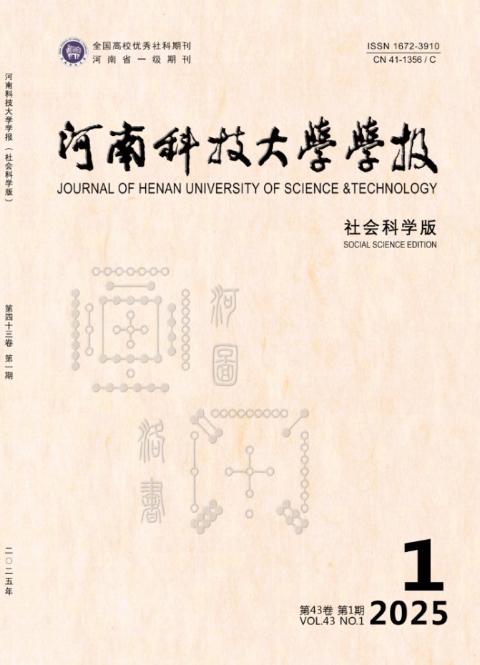 河南科技大学学报（社会科学版）