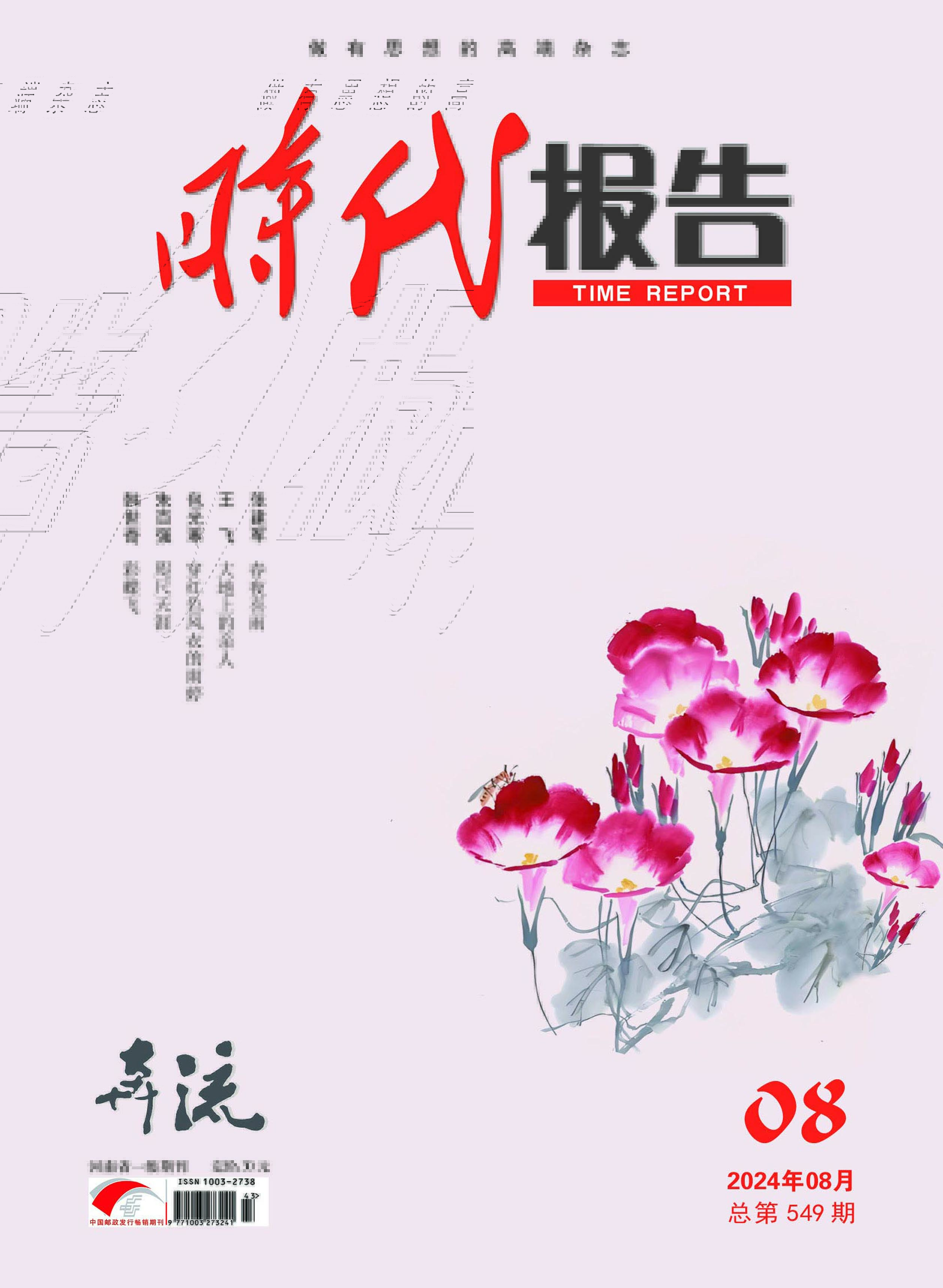 时代报告·奔流