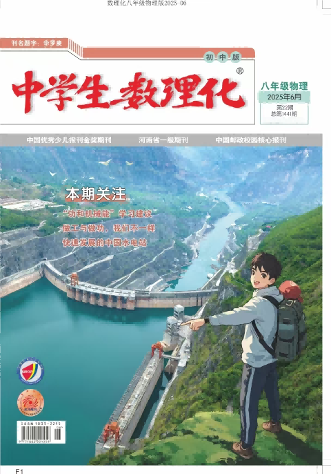 中学生数理化（八年级物理·配合人教社教材）